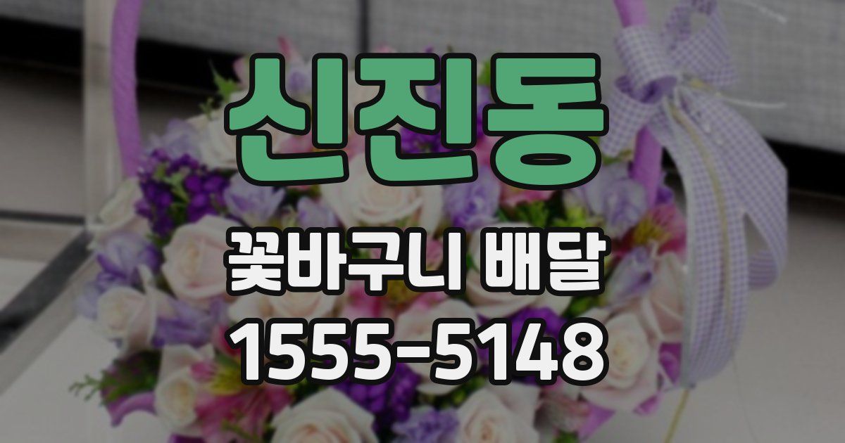 신진동 꽃바구니 배달