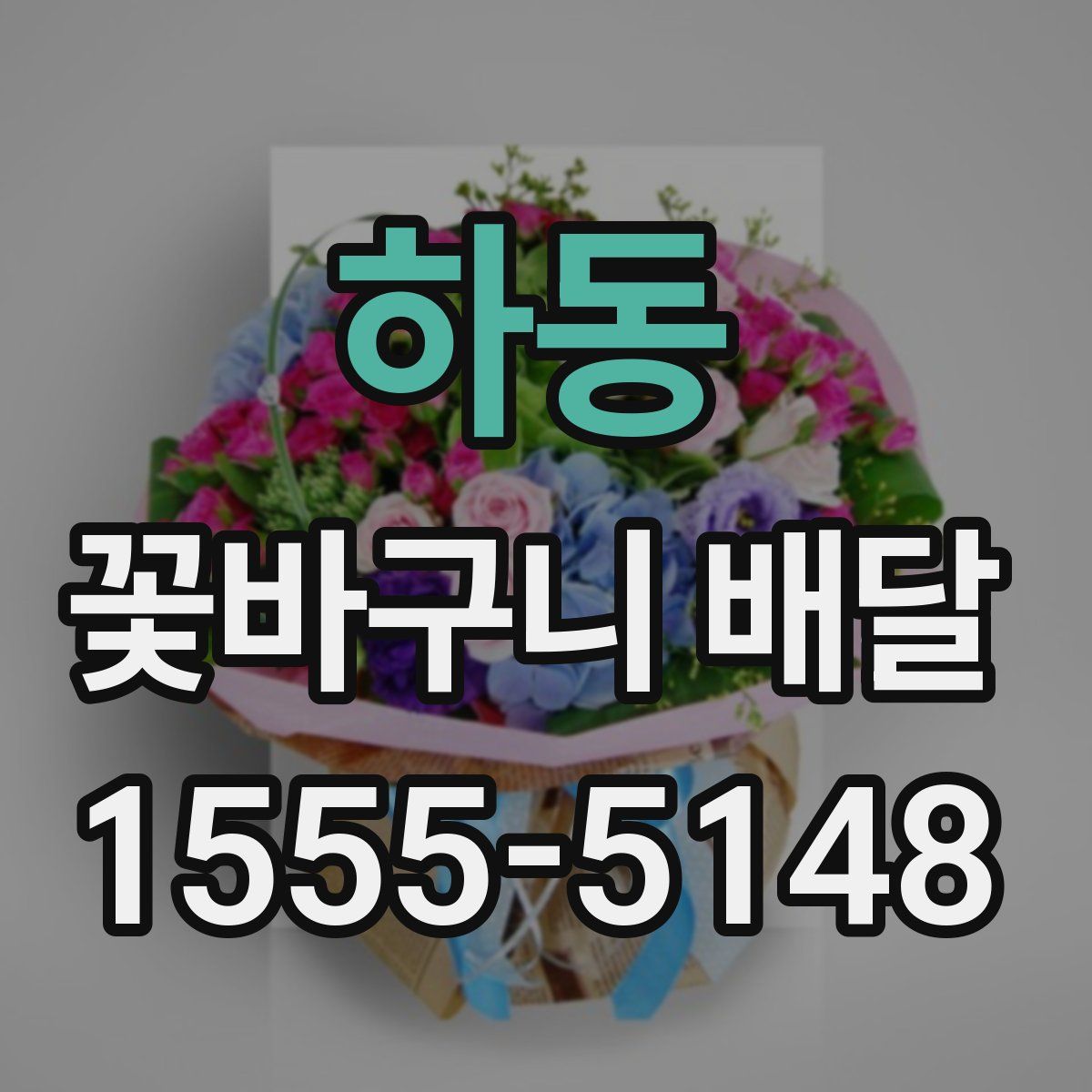 하동 꽃바구니 배달