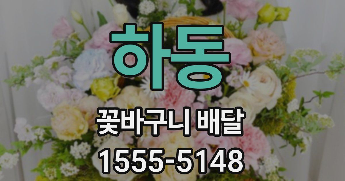 하동 꽃바구니 배달