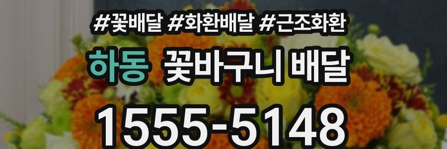 하동 꽃바구니 배달