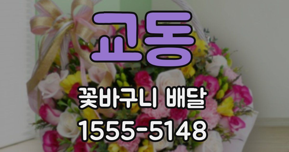 교동 꽃바구니 배달