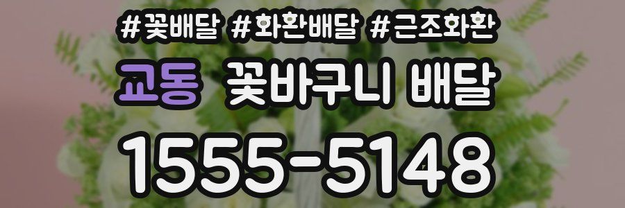 교동 꽃바구니 배달