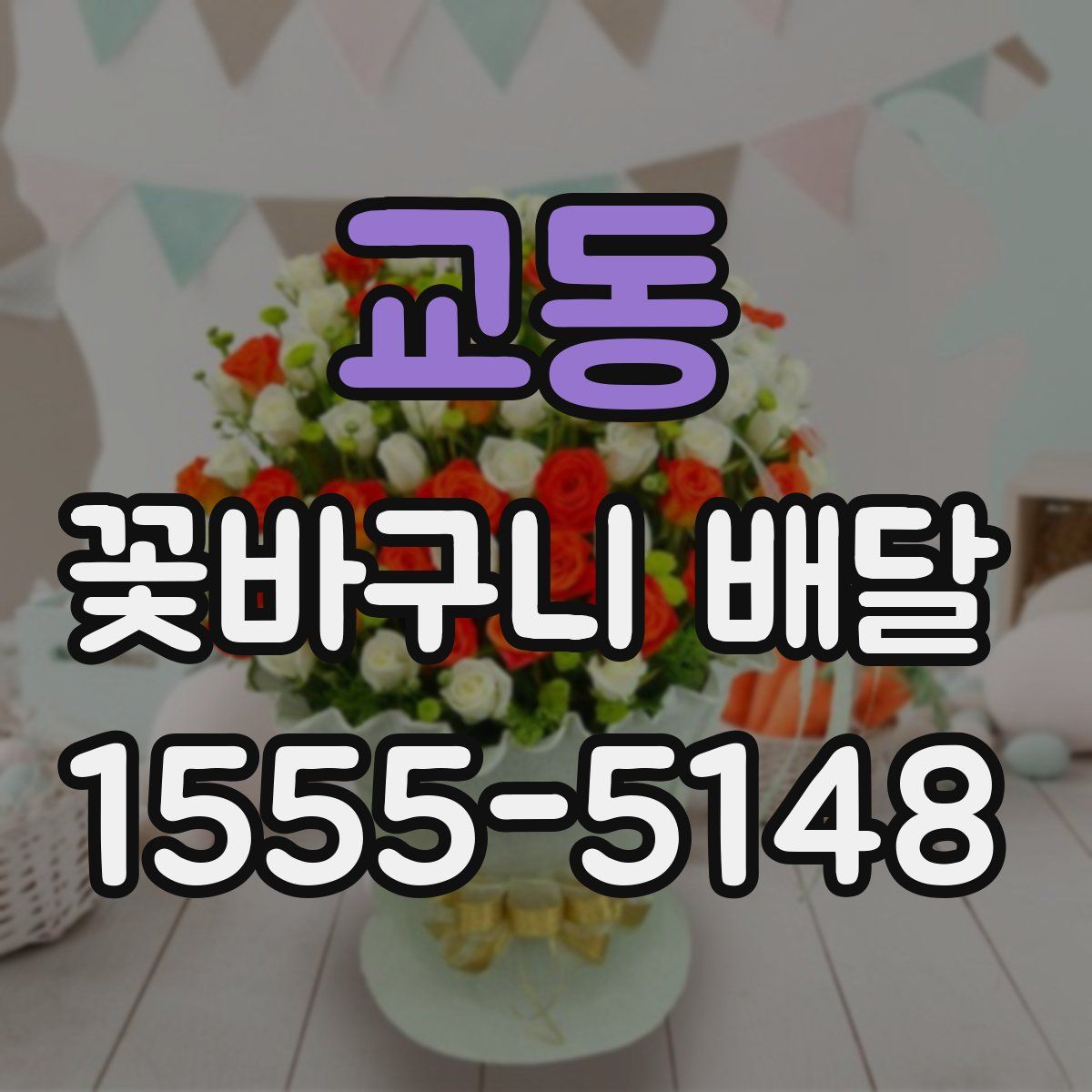 교동 꽃바구니 배달