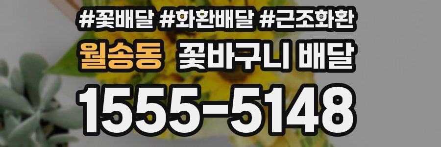 월송동 꽃바구니 배달