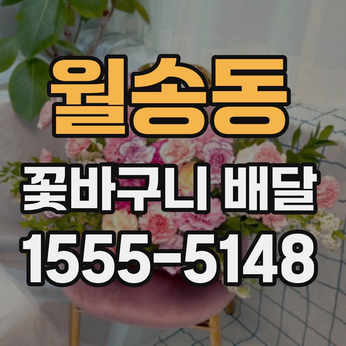 월송동 꽃바구니 배달