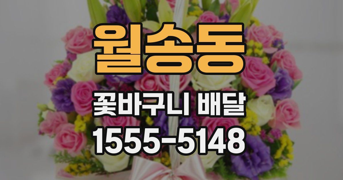 월송동 꽃바구니 배달