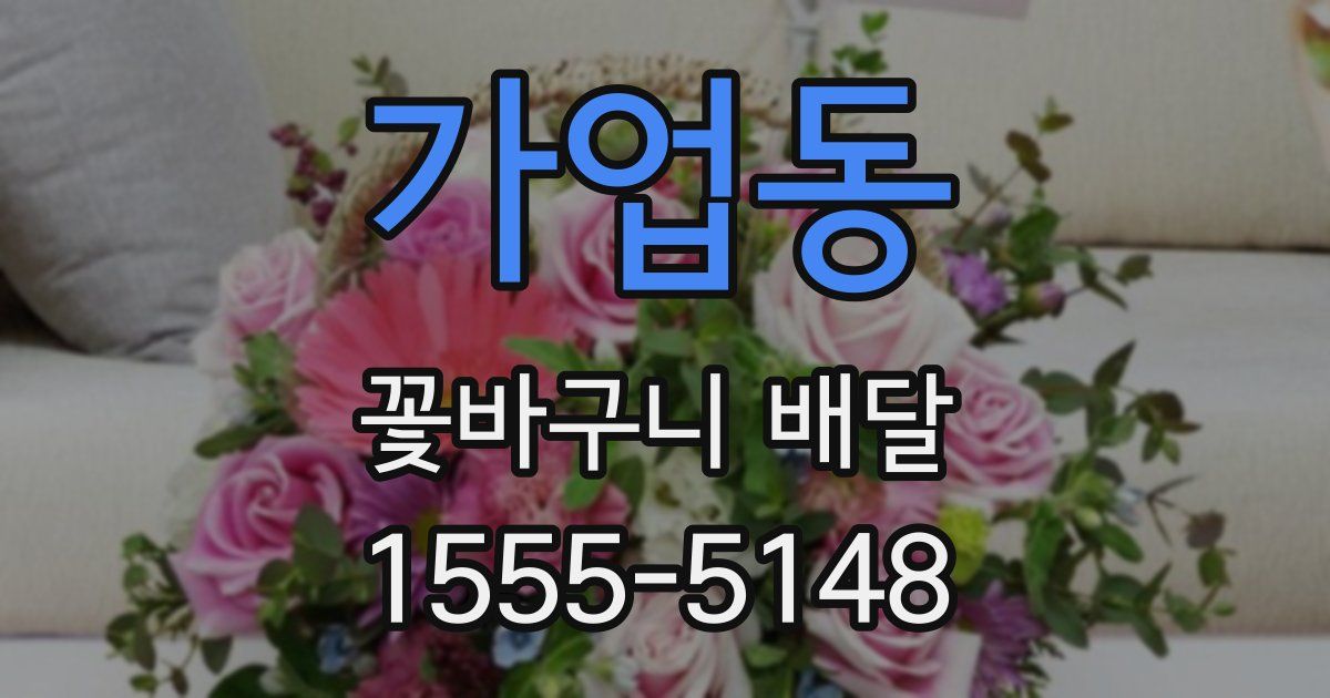 가업동 꽃바구니 배달