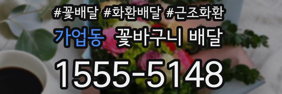가업동 꽃바구니 배달