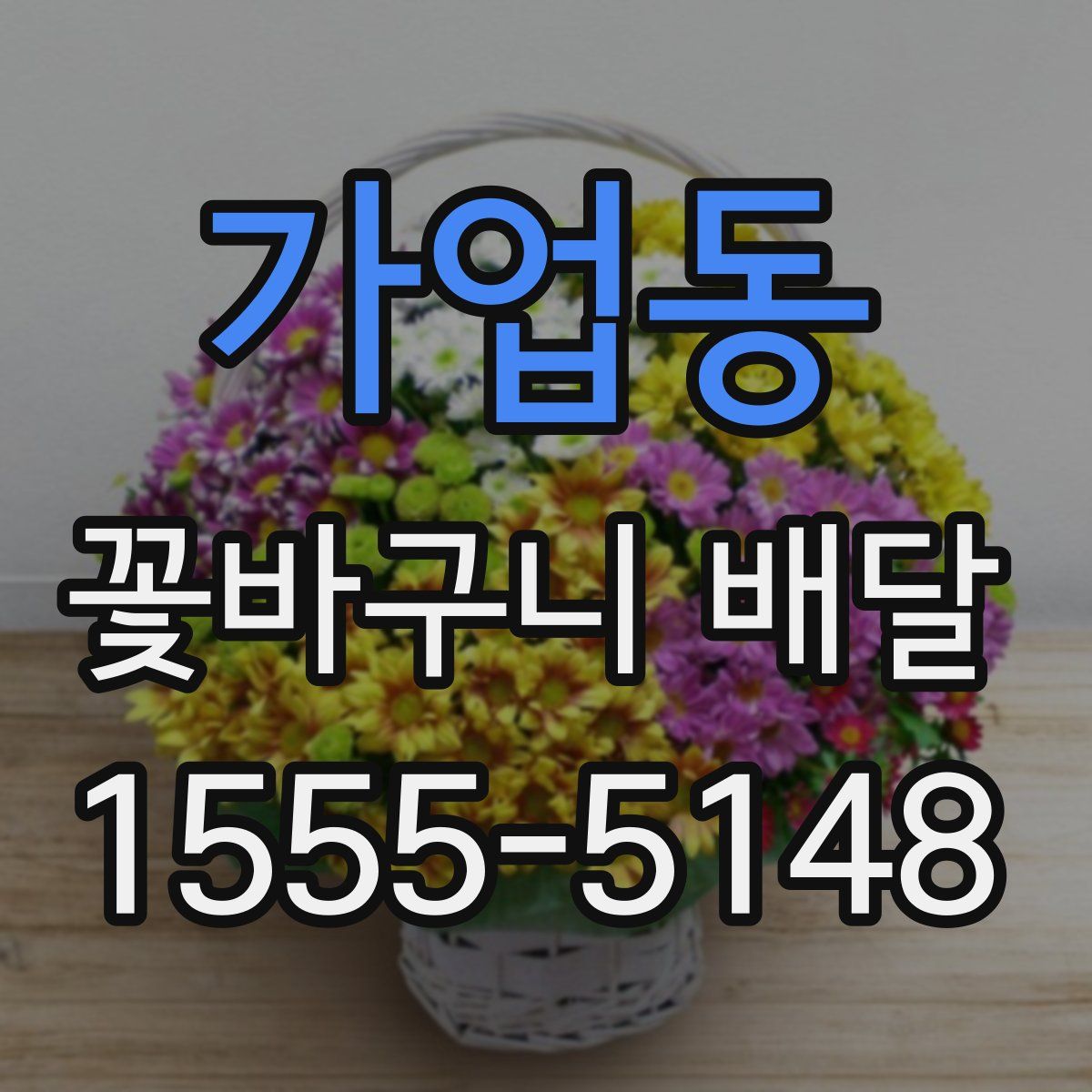 가업동 꽃바구니 배달