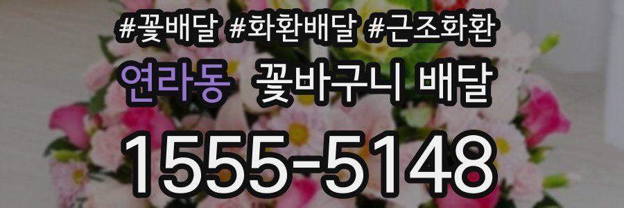 연라동 꽃바구니 배달