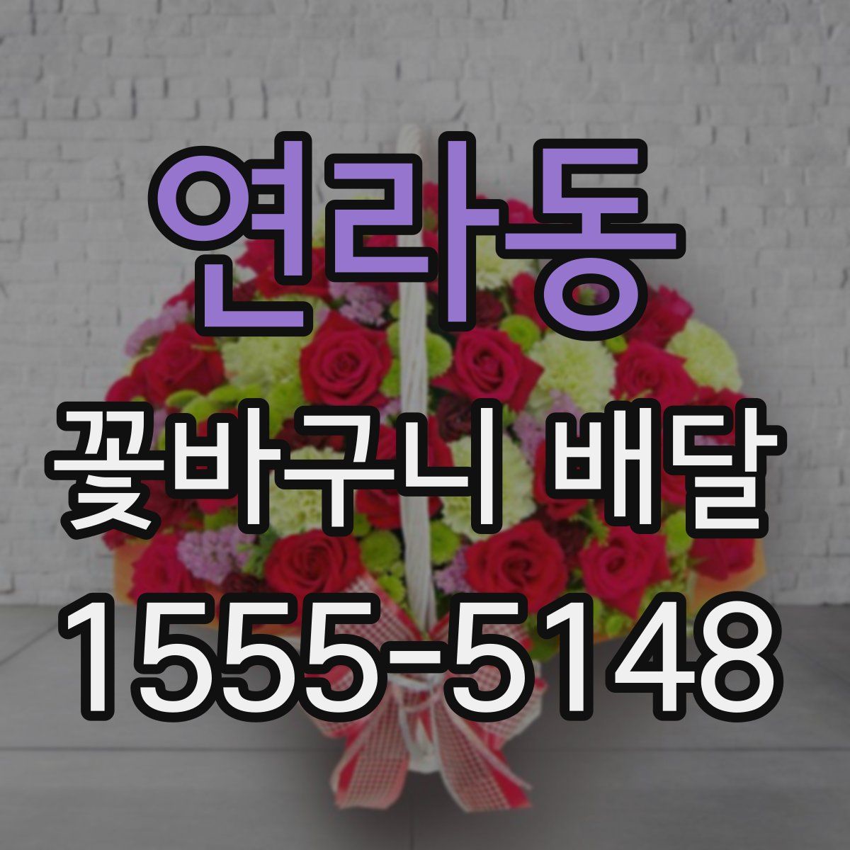 연라동 꽃바구니 배달
