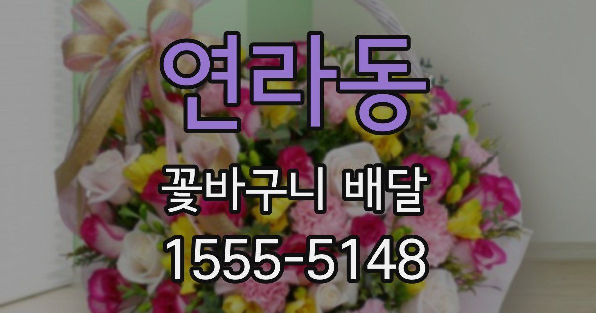연라동 꽃바구니 배달