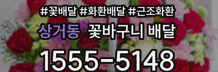 상거동 꽃바구니 배달