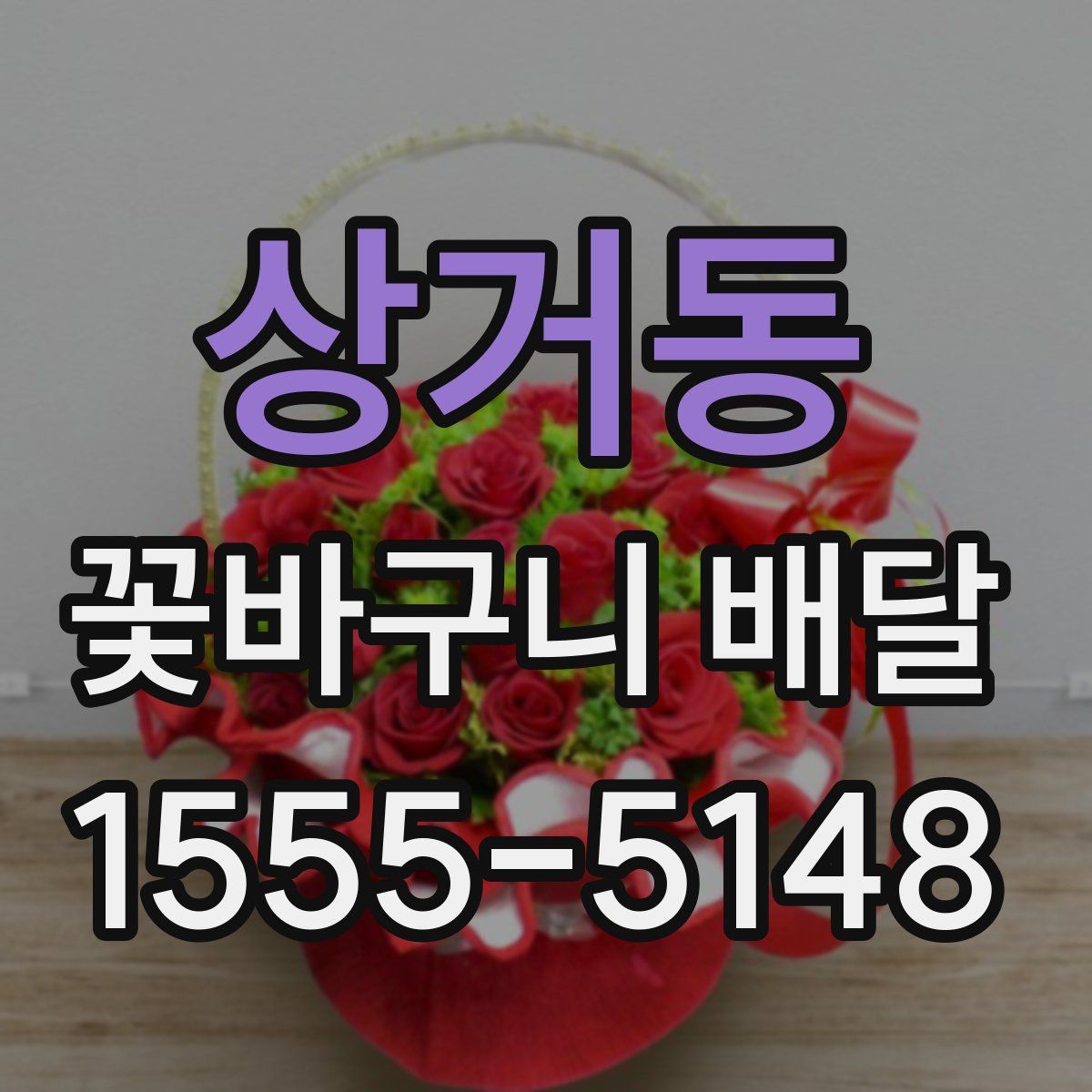 상거동 꽃바구니 배달