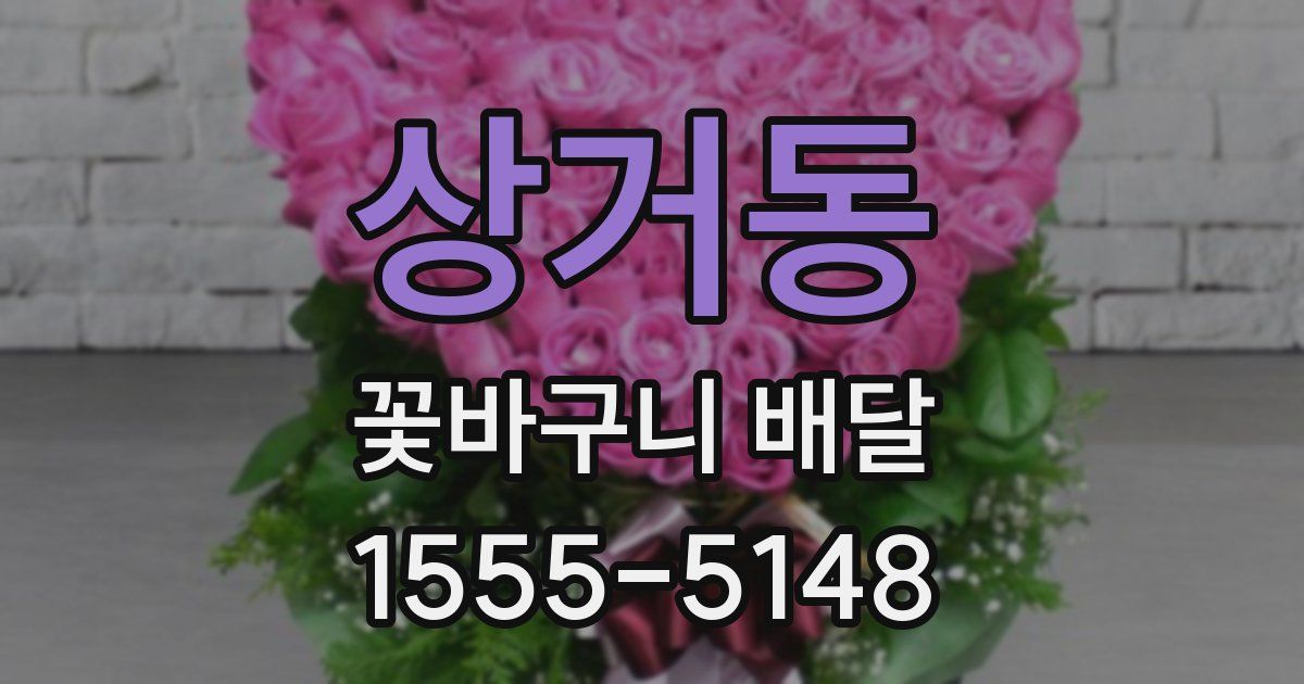 상거동 꽃바구니 배달
