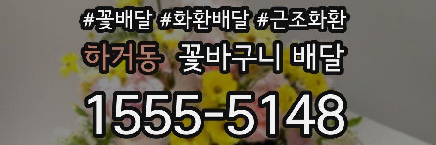 하거동 꽃바구니 배달