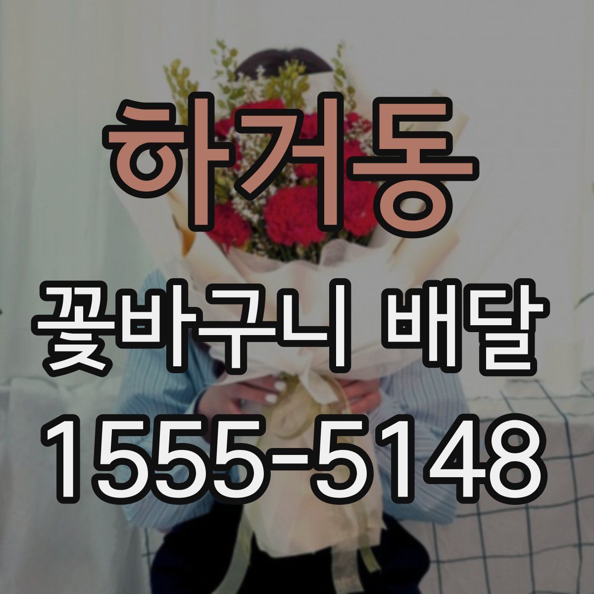 하거동 꽃바구니 배달