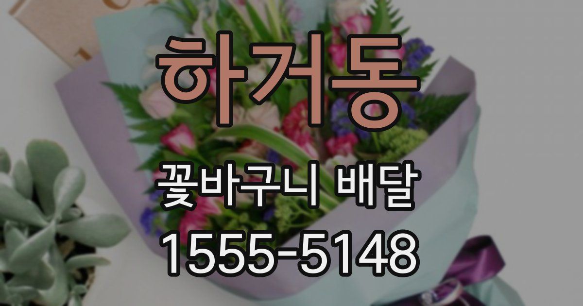 하거동 꽃바구니 배달