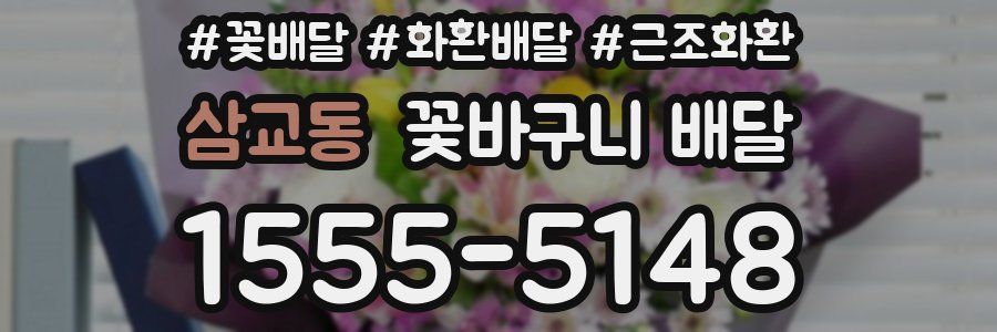삼교동 꽃바구니 배달