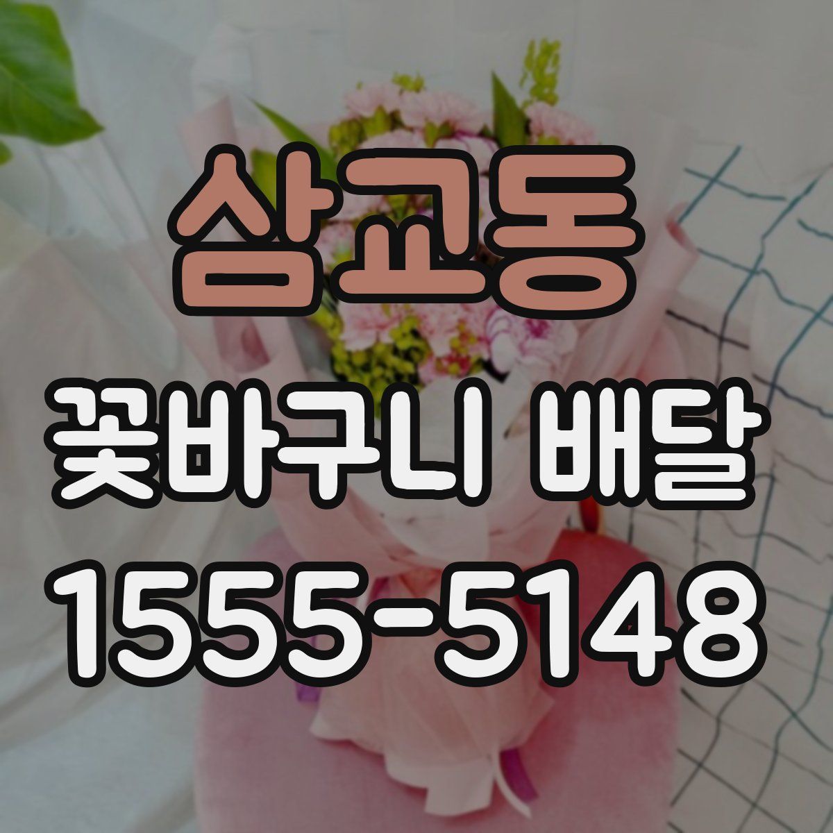 삼교동 꽃바구니 배달