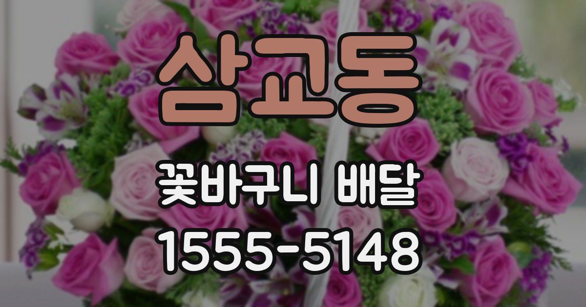삼교동 꽃바구니 배달