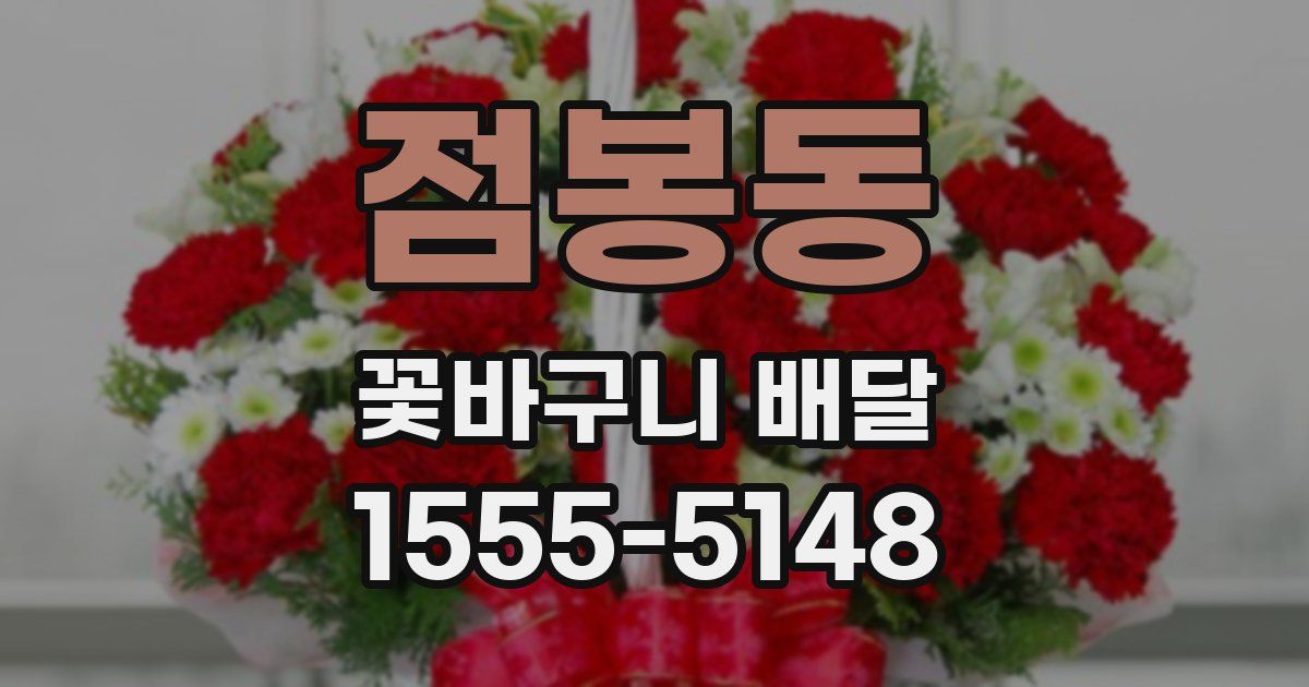 점봉동 꽃바구니 배달