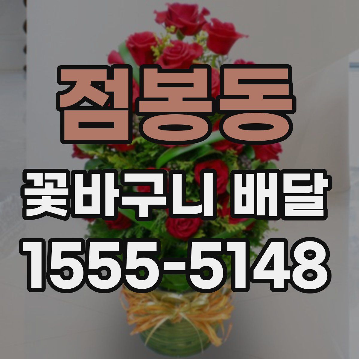 점봉동 꽃바구니 배달