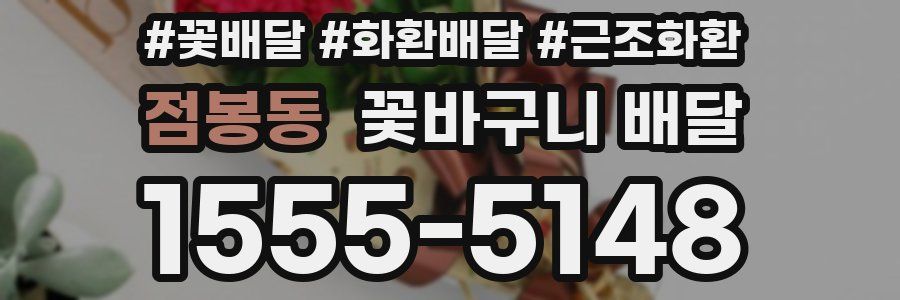 점봉동 꽃바구니 배달