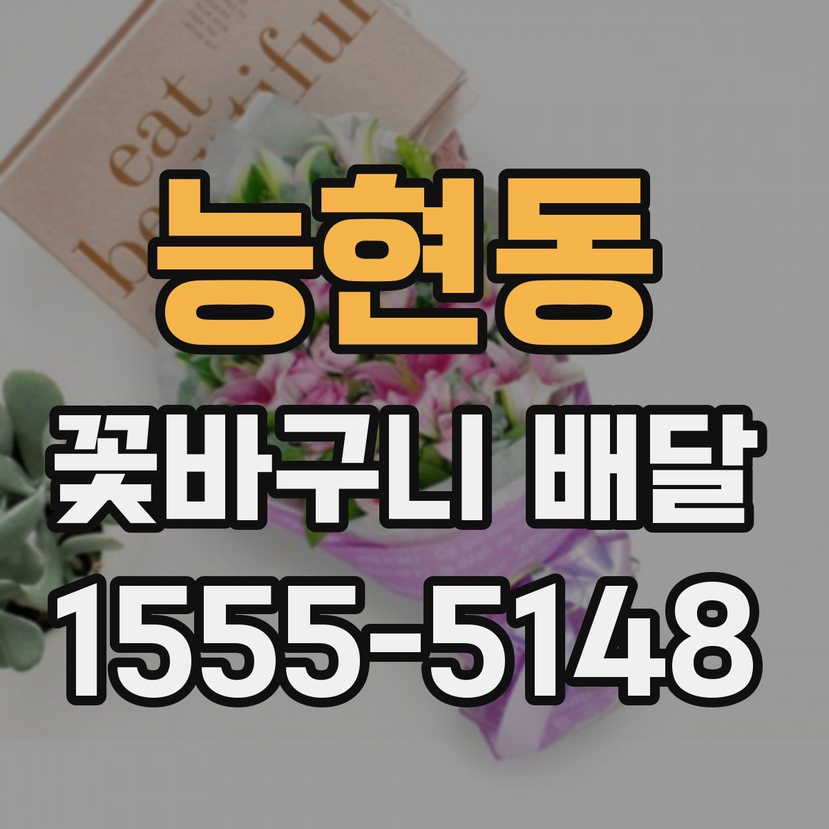 능현동 꽃바구니 배달