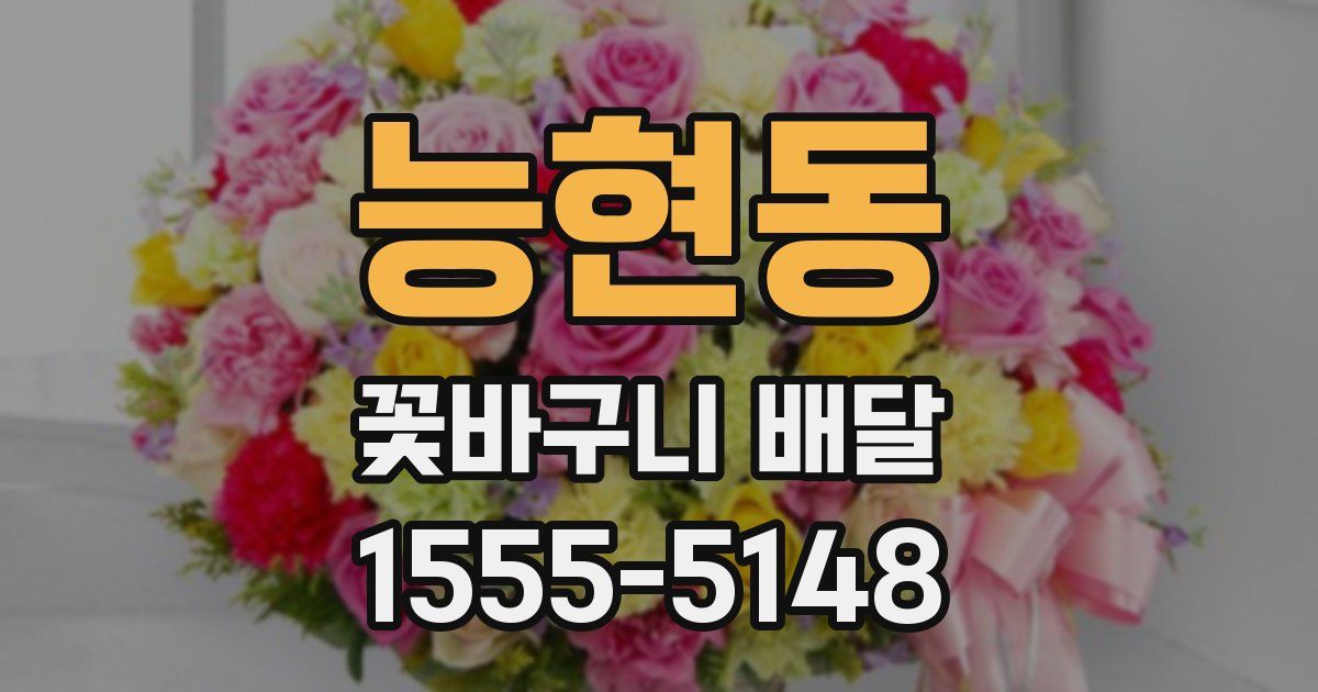 능현동 꽃바구니 배달