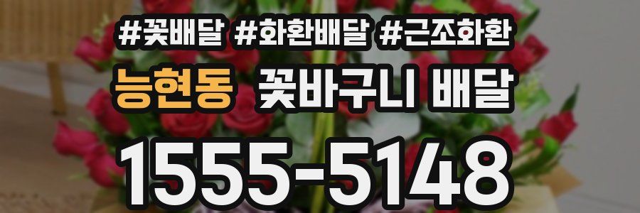 능현동 꽃바구니 배달