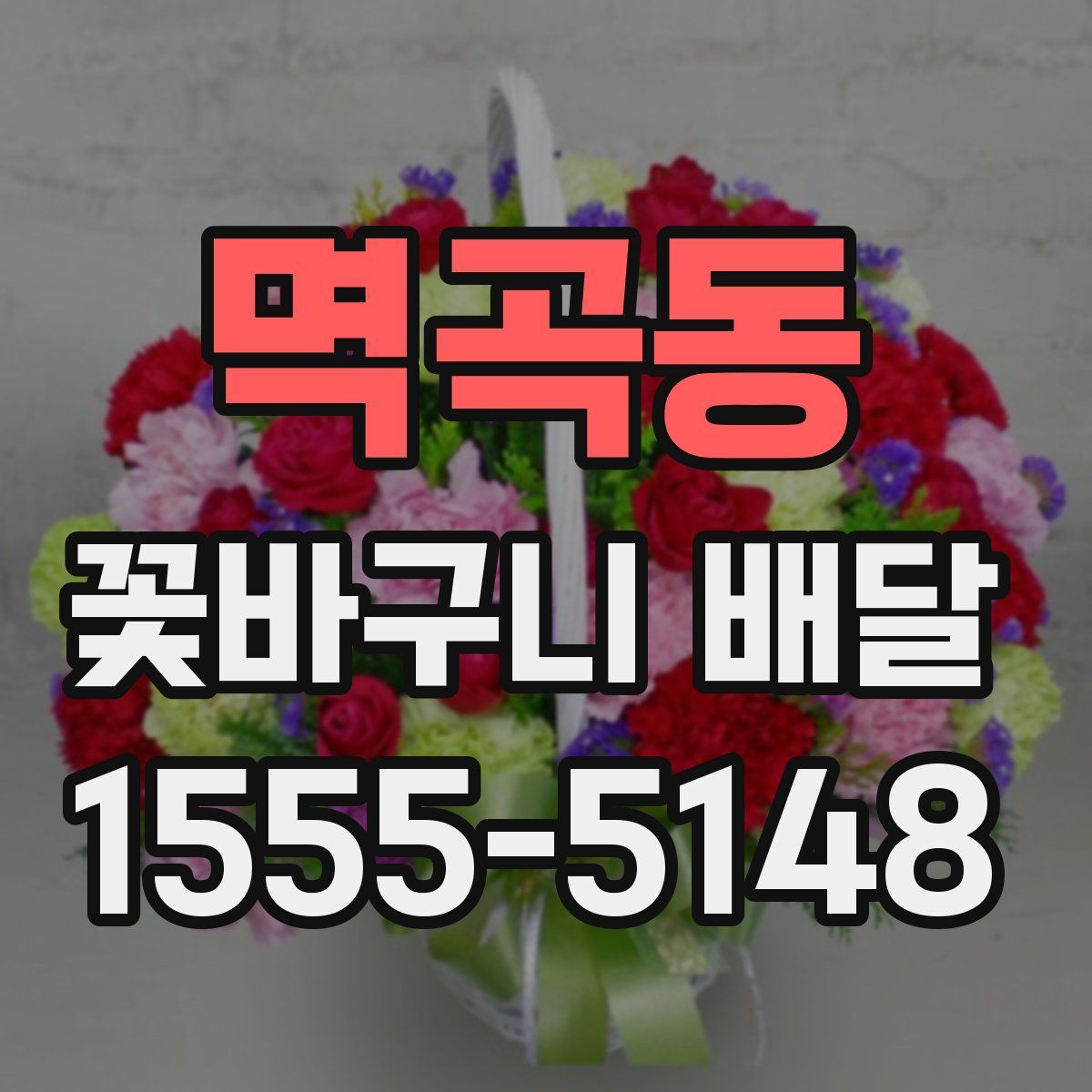 멱곡동 꽃바구니 배달