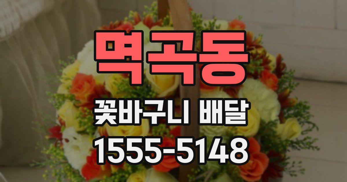 멱곡동 꽃바구니 배달