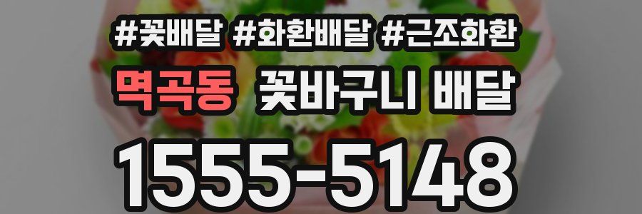 멱곡동 꽃바구니 배달