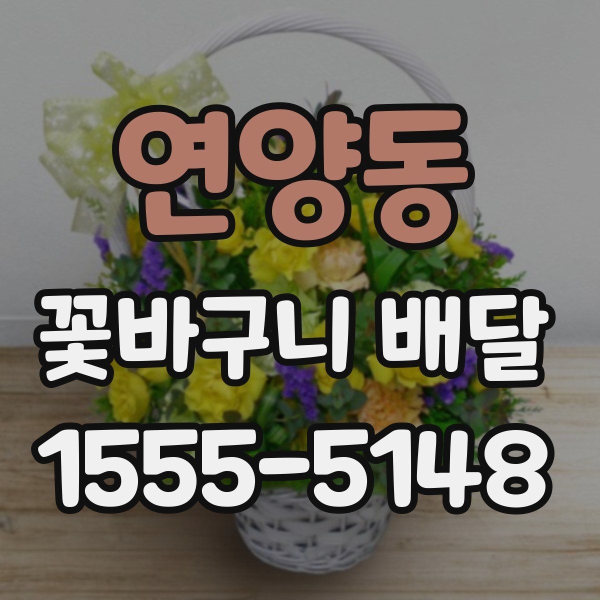 연양동 꽃바구니 배달 예약 시 원하는 시간대 맞추기
