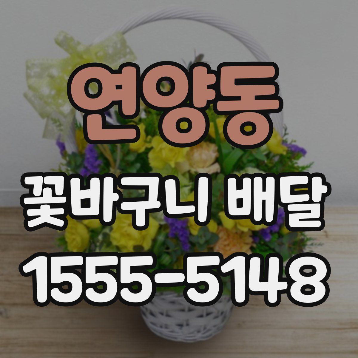 연양동 꽃바구니 배달
