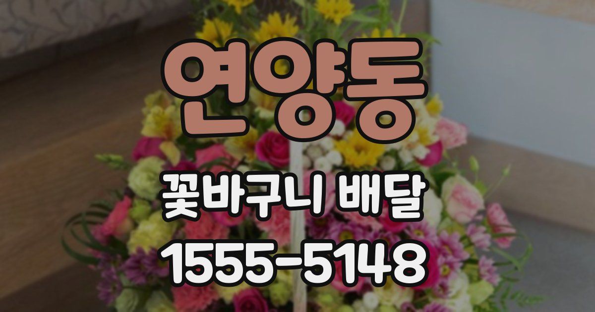 연양동 꽃바구니 배달