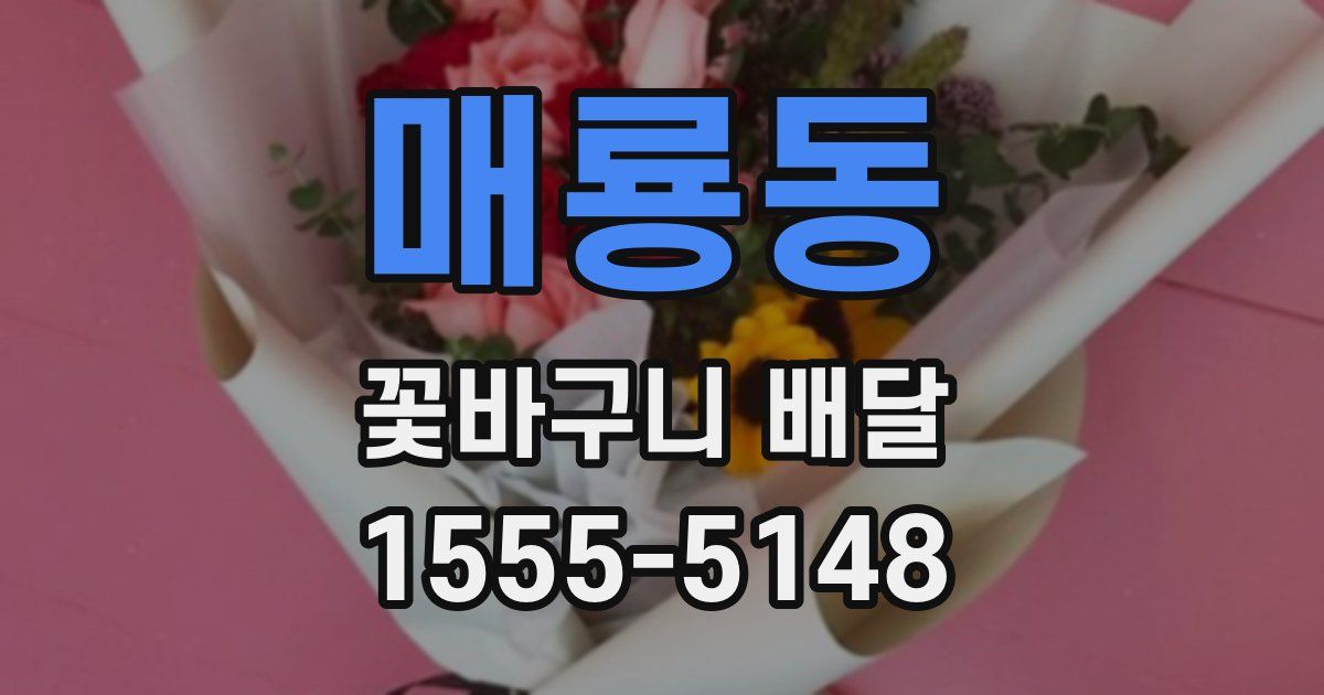 매룡동 꽃바구니 배달