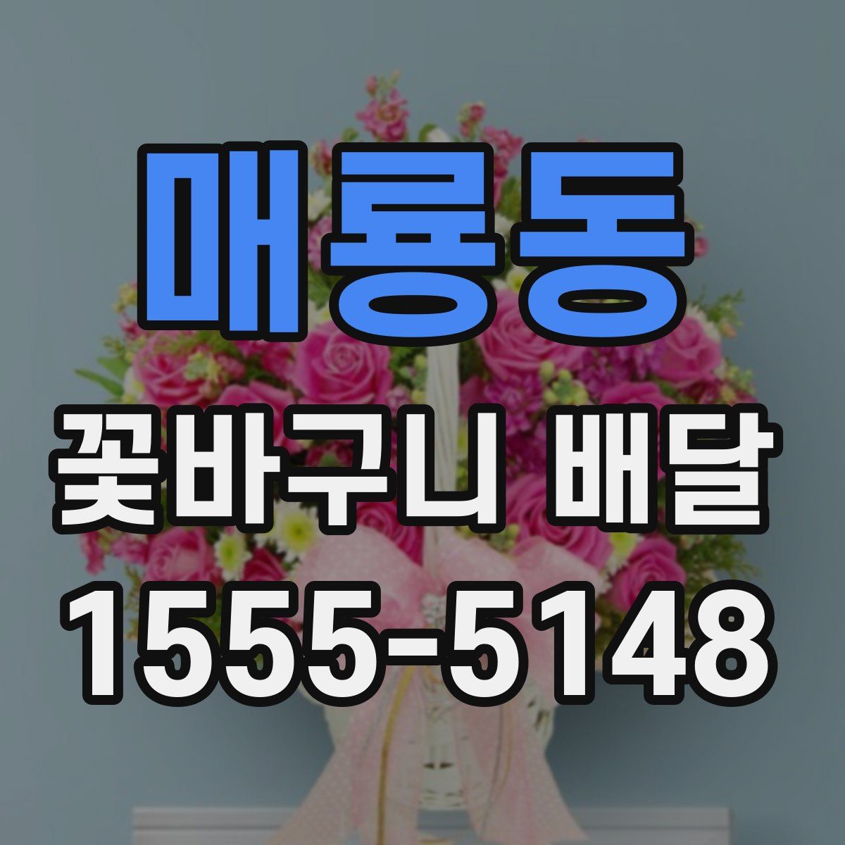 매룡동 꽃바구니 배달