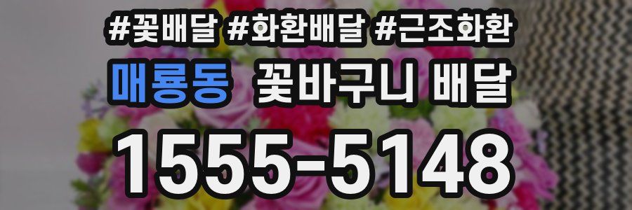매룡동 꽃바구니 배달