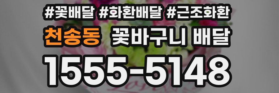 천송동 꽃바구니 배달