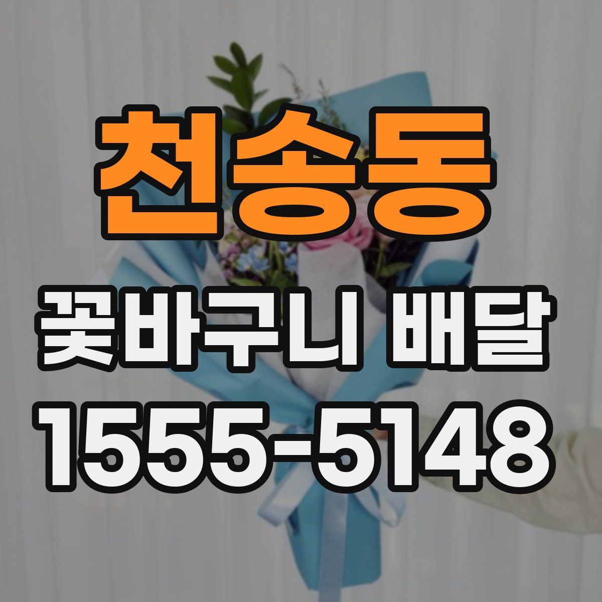 천송동 꽃바구니 배달