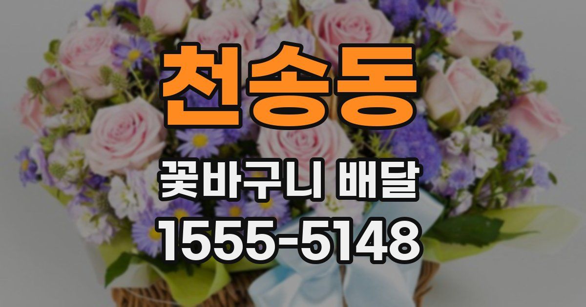 천송동 꽃바구니 배달