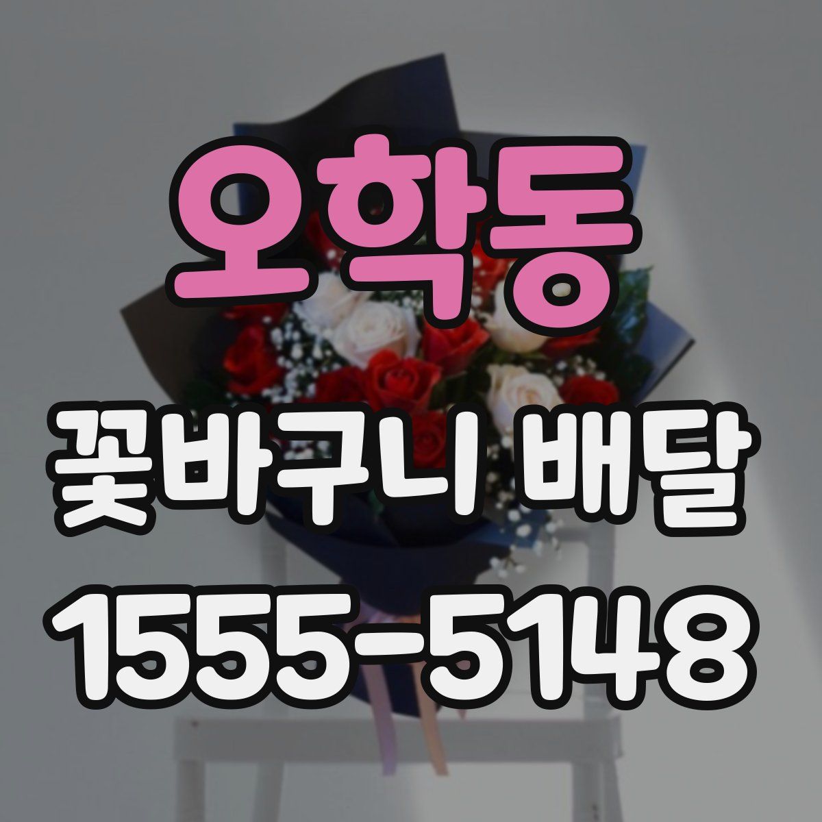오학동 꽃바구니 배달