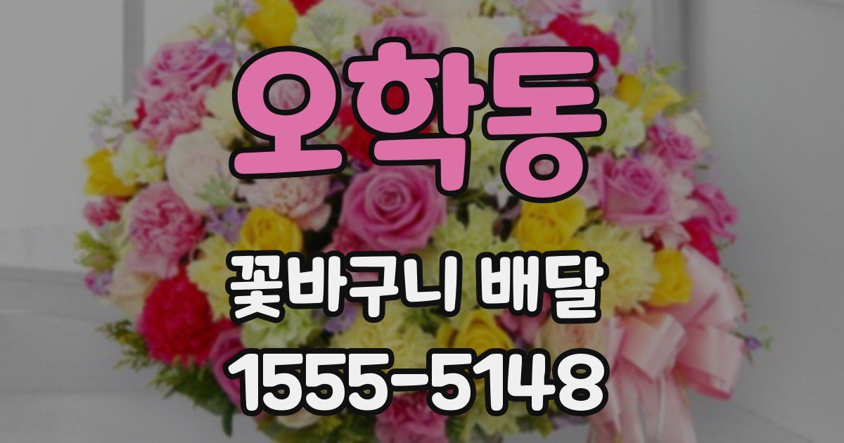 오학동 꽃바구니 배달
