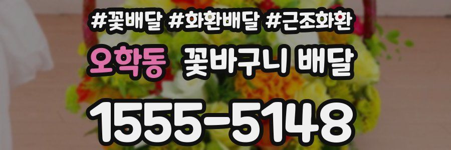 오학동 꽃바구니 배달