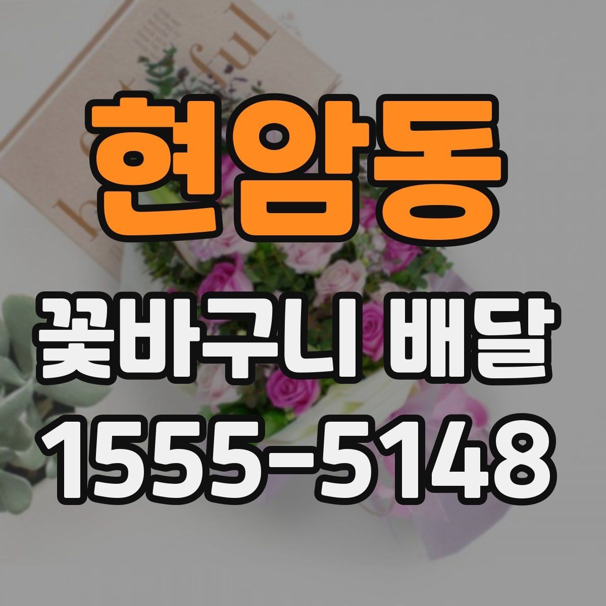 현암동 꽃바구니 배달 꽃 신선도 확인하는 법