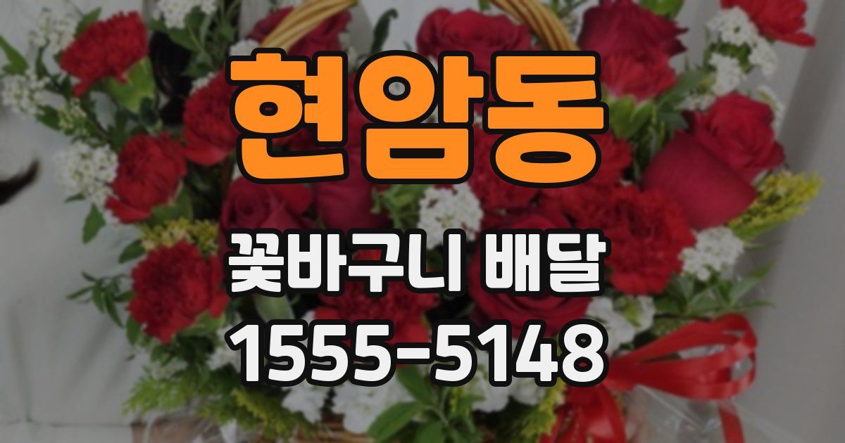 현암동 꽃바구니 배달