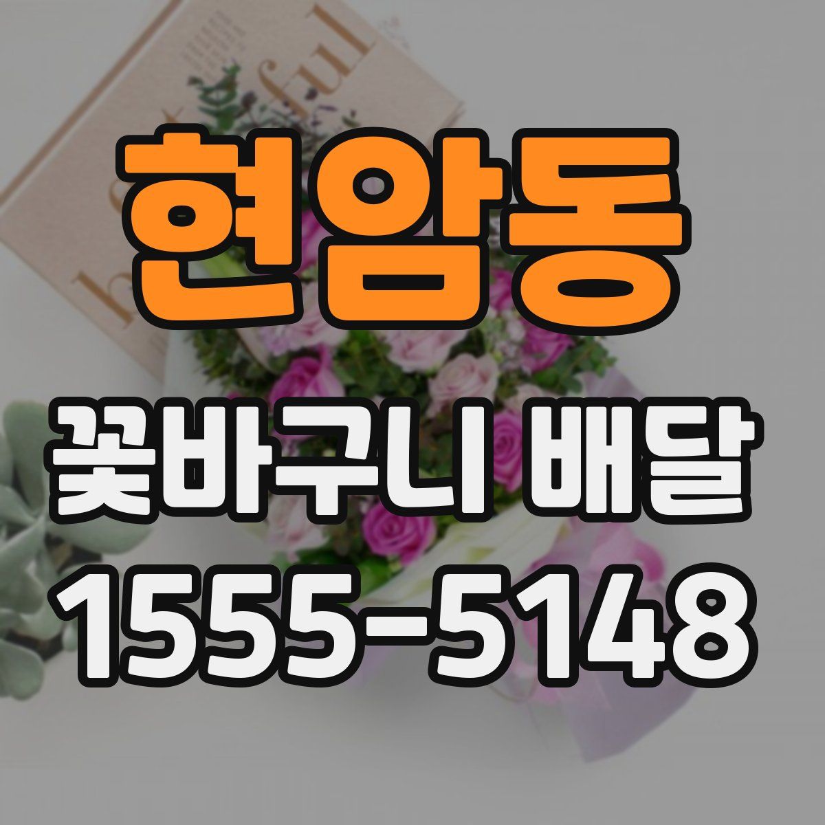 현암동 꽃바구니 배달
