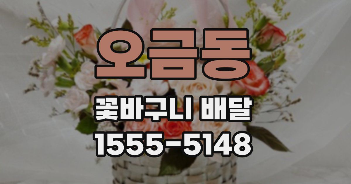 오금동 꽃바구니 배달